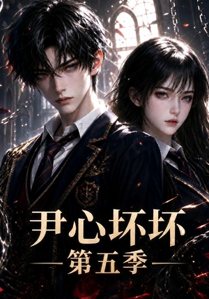 【尹心坏坏第五季】60集短剧在线免费追剧