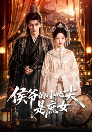 【侯爷的小心尖是庶女】70集短剧全集在线观看无卡顿