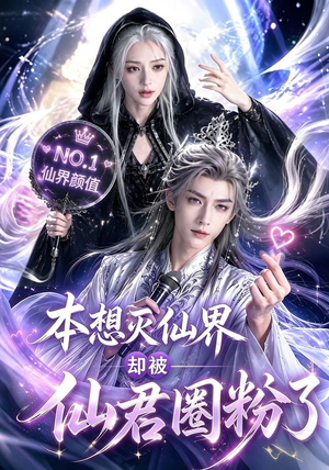 【本想灭仙界却被仙君圈粉了】27集短剧免费在线赏看