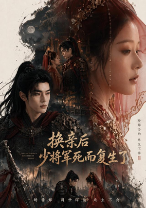 【换亲后少将军死而复生了】114集短剧完整版免费在线看