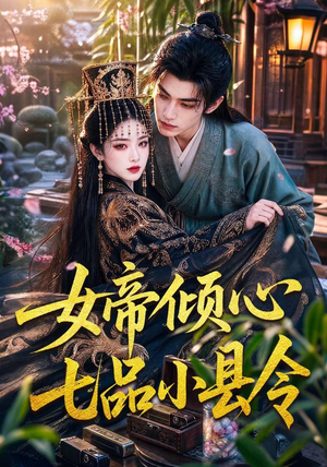 【女帝倾心七品小县令】70集短剧免费高清在线看