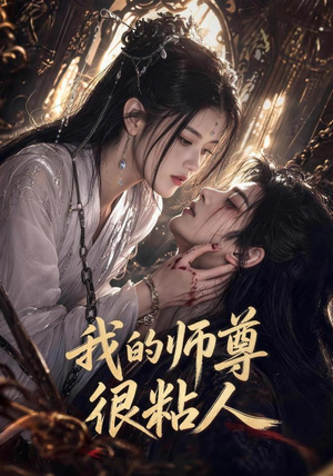 【我的师尊很粘人】80集热门短剧在线免费观映