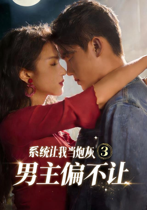 【系统让我当炮灰男主偏不让3】82集精彩短剧免费在线赏看