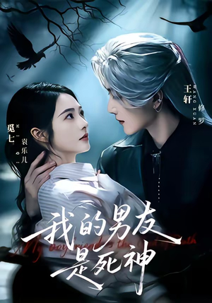 【我的男友是死神】80集短剧免费全集畅快看