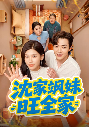 【沈家飒妹旺全家】54集短剧完整免费在线追看