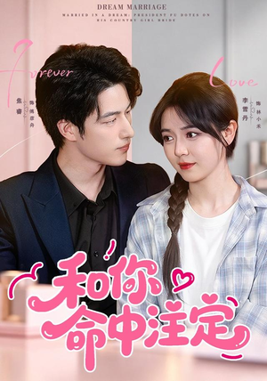 【和你命中注定】77集短剧免费全集播映