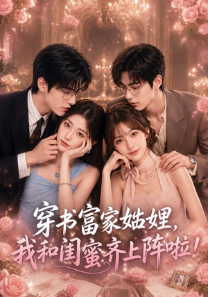 【穿书富家妯娌，我和闺蜜齐上阵啦】106集精彩短剧免费在线观看