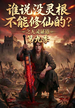 【谁说没灵根不能修仙的？之无灵证道第九季】91集短剧免费在线畅看