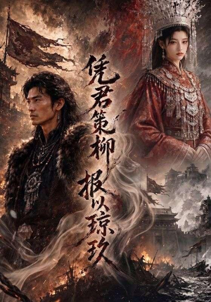 【凭君策柳，报以琼玖】51集短剧免费高清观看