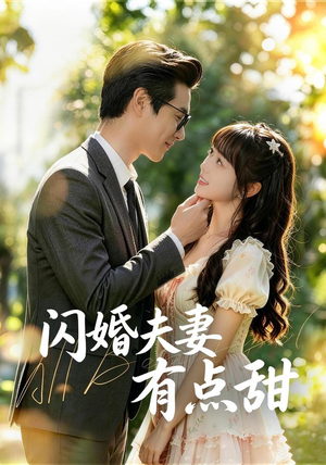 【闪婚夫妻有点甜】80集超甜短剧免费在线观看中