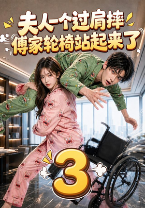 【夫人一个过肩摔，傅家轮椅站起来了3】76集短剧在线完整观看