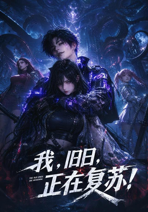 【我，旧日，正在复苏！】102集热门短剧免费瞧看