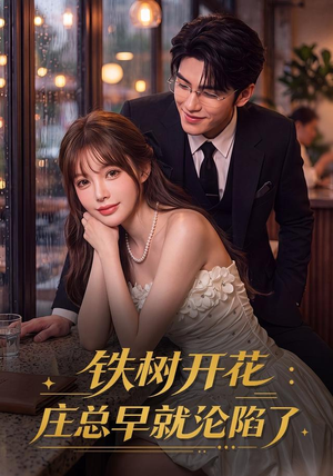【铁树开花：庄总早就沦陷了】41集短剧全集免费赏看