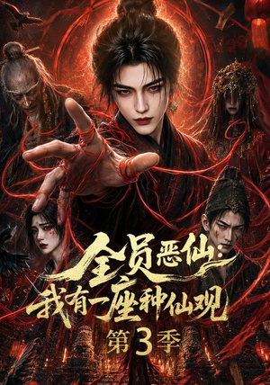 【全员恶仙：我有一座种仙观第3季】80集短剧免费在线高清观看