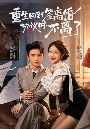 【重生回到签离婚协议时，不离了】71集短剧在线免费直看