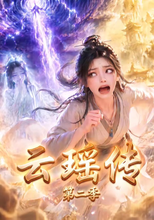 云瑶传第二季（123集）最新热播短剧