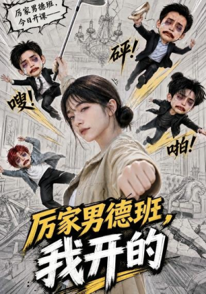 【厉家男德班，我开的】70集短剧在线免费追看