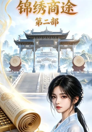 锦绣商途第二部（20集）精彩短剧热播