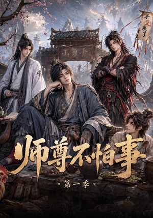 师尊不怕事第一季（117集）精彩短剧下载
