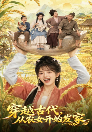 穿越古代,从农女开始发家(74集) 穿越古代,从农女开始发家(74集)热播短剧来袭