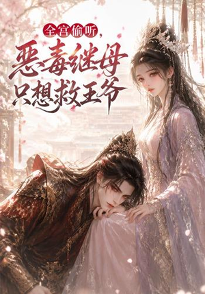 全宫偷听,恶毒继母只想救王爷(50集) 全宫偷听,恶毒继母只想救王爷(50集)免费在线看