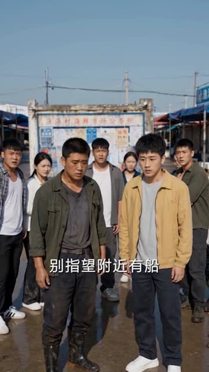 【怒海扬帆，乘风破浪】136集免费短剧全集观瞧