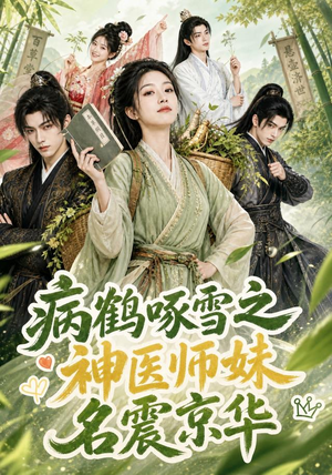 病鹤啄雪之神医师妹名震京华(84集) 病鹤啄雪之神医师妹名震京华(84集)战神短剧推荐