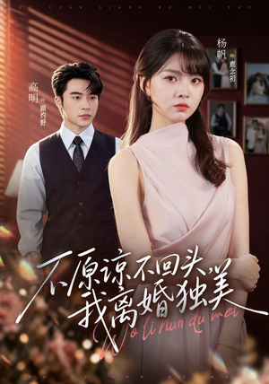 【不原谅不回头，我离婚独美】71集短剧全集在线赏阅