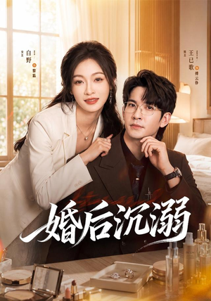 【婚后沉溺】73集热门短剧免费在线点播