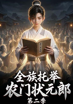 【全族托举农门状元郎第二季】102集短剧全集免费直看
