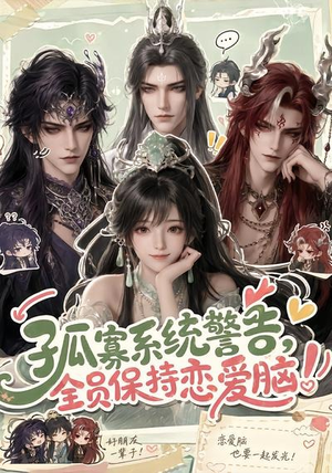 孤寡系统警告，全员保持恋爱脑！（72集）短剧后续更精彩