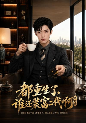 都重生了，谁还装富二代啊第四季（77集）热播短剧排行榜