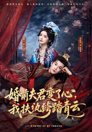婚前夫君变了心,我扶纨绔踏青云(79集) 婚前夫君变了心,我扶纨绔踏青云(79集)百度网盘在线看