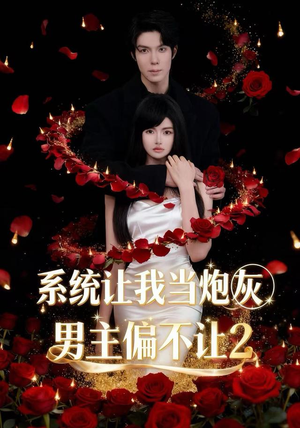 系统让我当炮灰男主偏不让2（52集）免费看