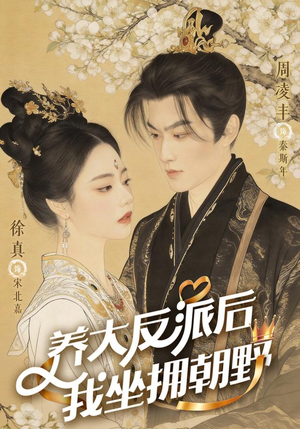 反派长大那天，我执掌乾坤（71集）短剧在线看