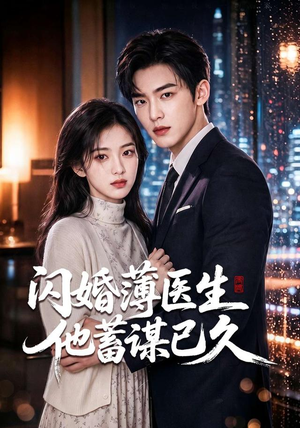 闪婚薄医生他蓄谋已久（79集）热播短剧全集看