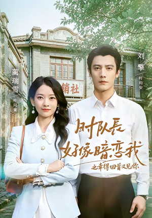 时队长好像暗恋我之幸得回首又见你（77集）上热门短剧