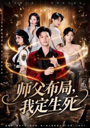 师父布局，我定生死（81集）热门火爆短剧