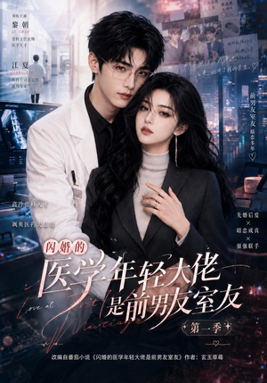 闪婚的医学年轻大佬是前男友室友第一季(97集) 闪婚的医学年轻大佬是前男友室友第一季(97集)亿万短剧抢先看