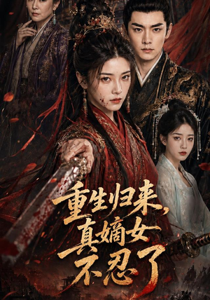 重生归来，真嫡女不忍了（85集）免费看