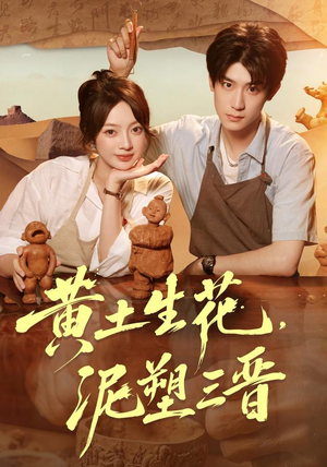黄土生花，泥塑三晋（40集）好看吗
