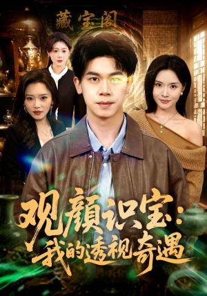 观颜识宝：我的透视奇遇（80集）热门短剧追到爽
