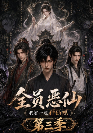全员恶仙：我有一座种仙观第三季（96集）爆款短剧抢先看