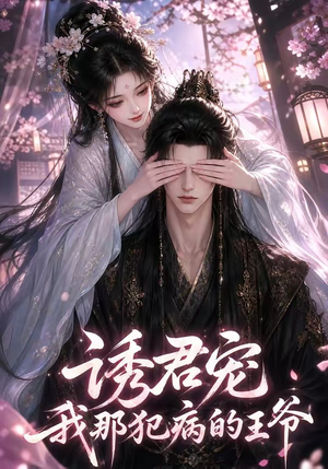诱君宠:我那犯病的王爷(70集) 诱君宠:我那犯病的王爷(70集)网络小短剧