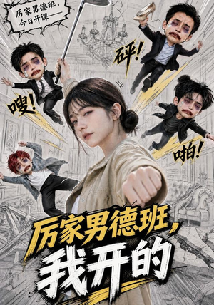 厉家男德班，我开的（70集）热门短剧大全