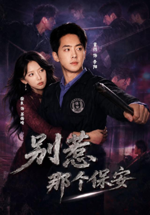 别惹那个保安（80集）免费看短剧全集