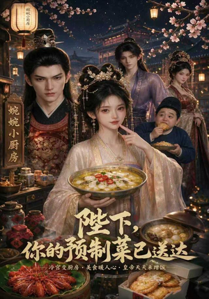 陛下，你的预制菜已送达（51集）红果免费短剧