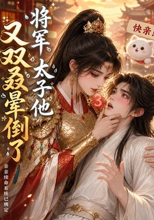 将军，太子他又双叒晕倒了（83集）短剧片段分享