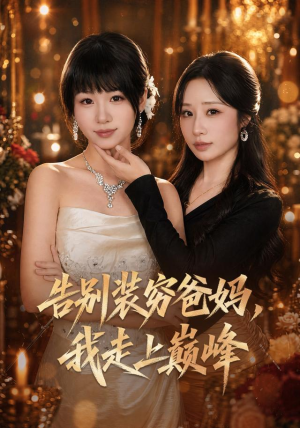 告别装穷爸妈，我走上巅峰（79集）精彩短剧天天看