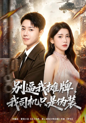 别逼我摊牌，我司机只是伪装（80集）免费看全网短剧